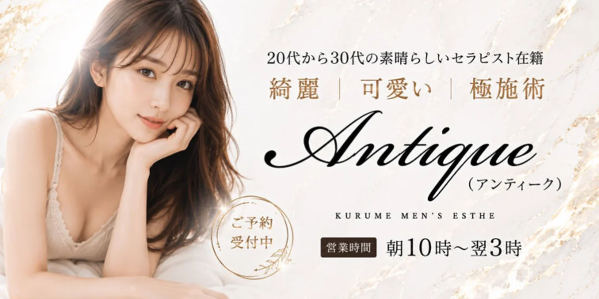 久留米　Antique〜アンティーク〜