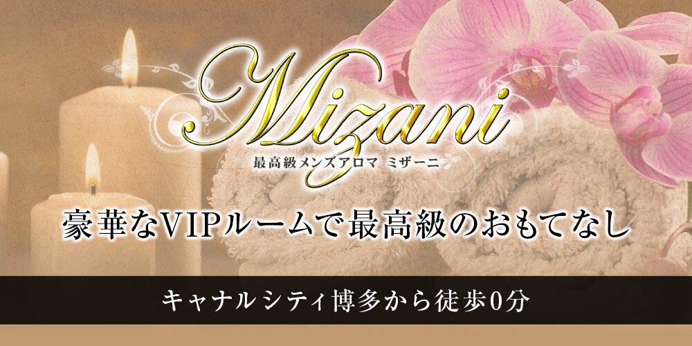 最高級メンズアロマ MIZANI(ミザーニ)