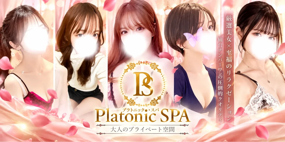 PlatonicSPA-プラトニックスパ-
