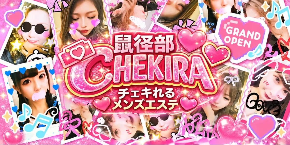 チェキれるメンズエステ　鼠径部チェキラ