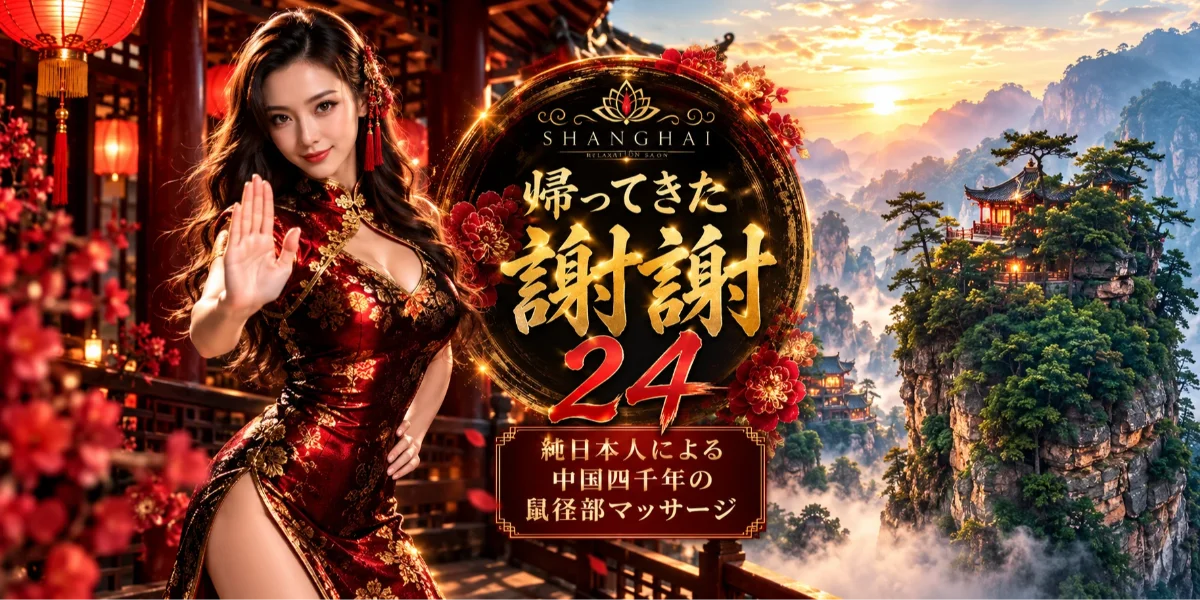 帰ってきた謝謝24　－シィエシィエ－