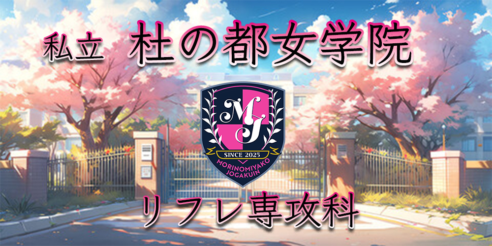 私立　仙台杜の都女学院　リフレ専攻科