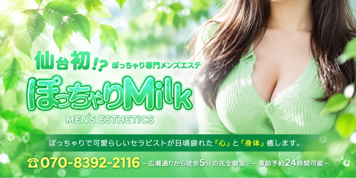 ぽっちゃりMilk