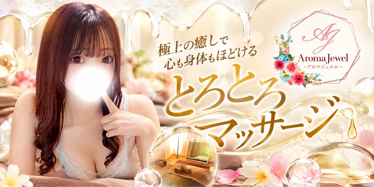 仙台メンズエステ　AromaJewel仙台