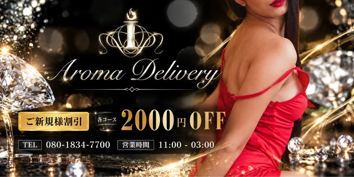 仙台出張　Aroma Delivery アロマ デリバリー