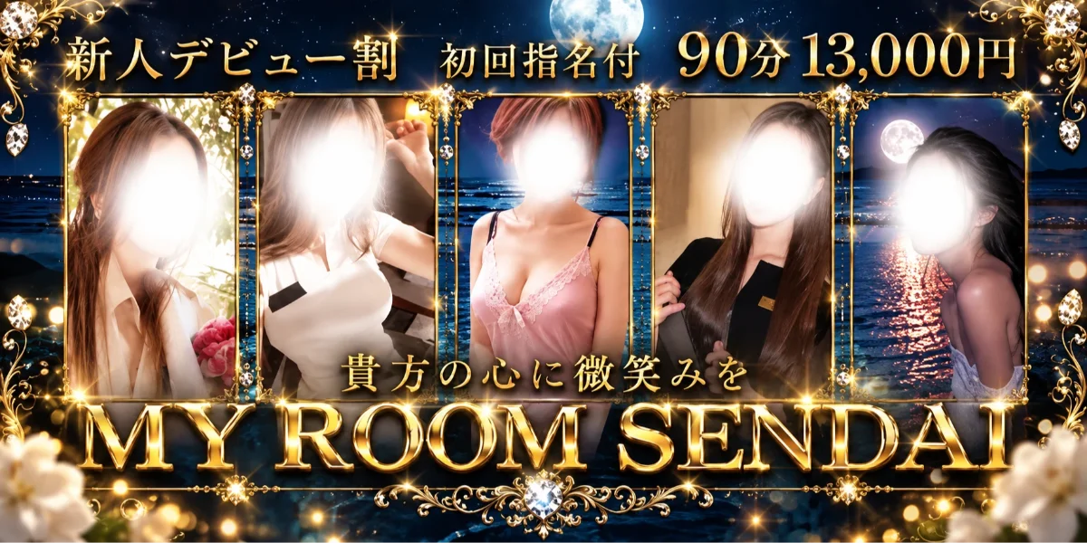 マイルーム仙台