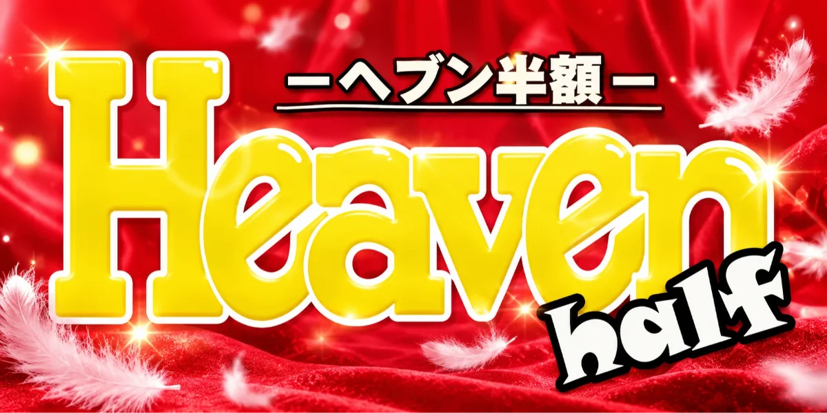 Heaven half　－ヘブン半額－
