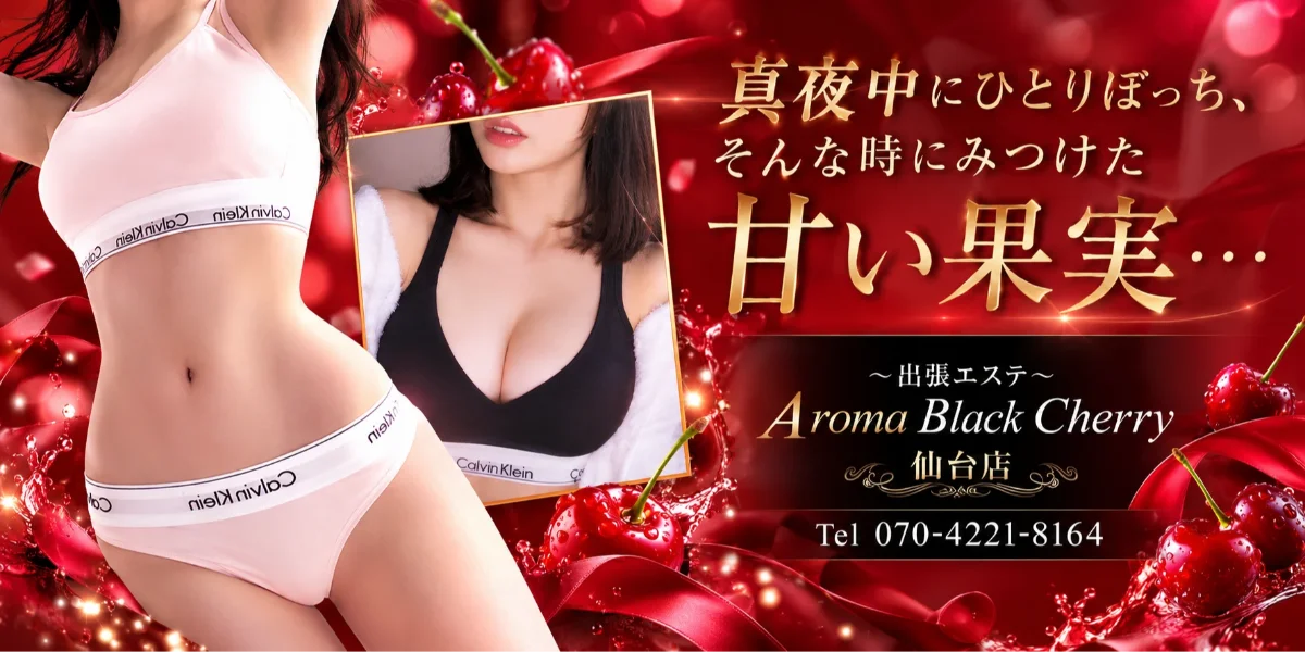 出張エステAroma Black Cherry 仙台店