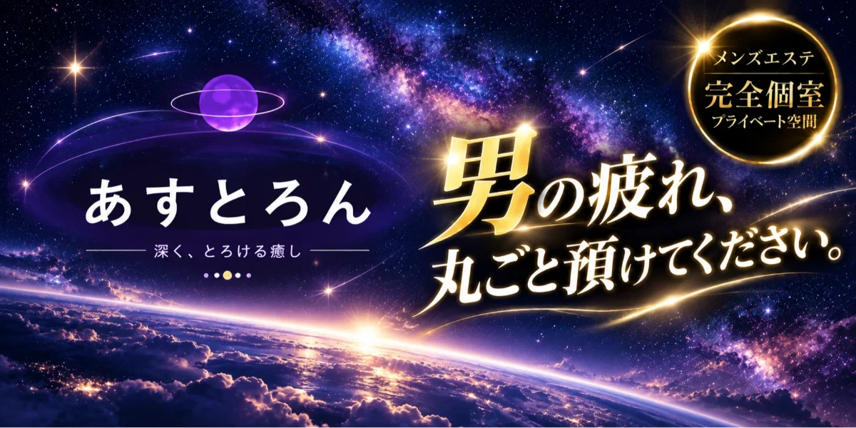 あすとろん
