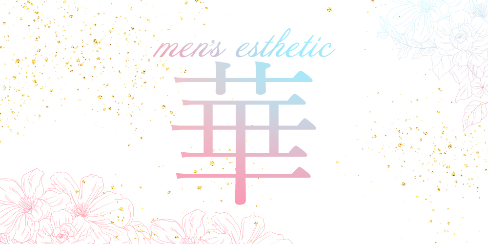 メンズエステ華