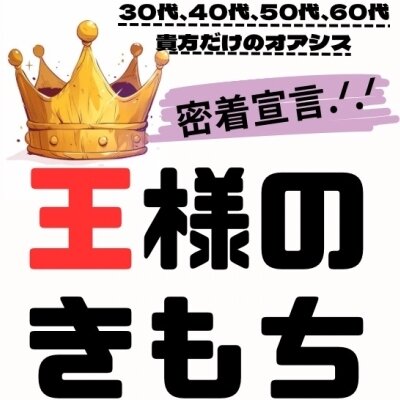 王様のきもち