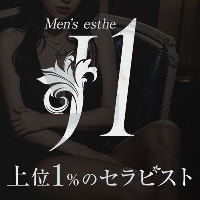 上位1%のセラピスト「J1」