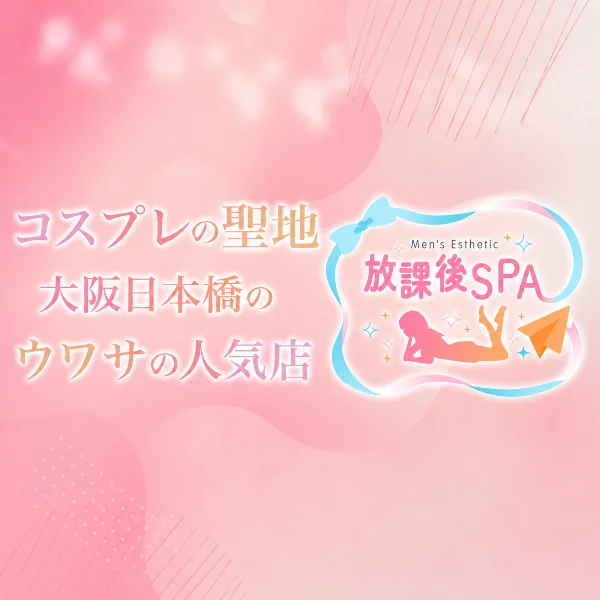 放課後SPA