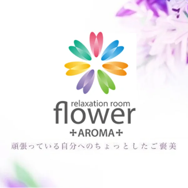札幌メンズエステ-Aroma Flower-アロマフラワー