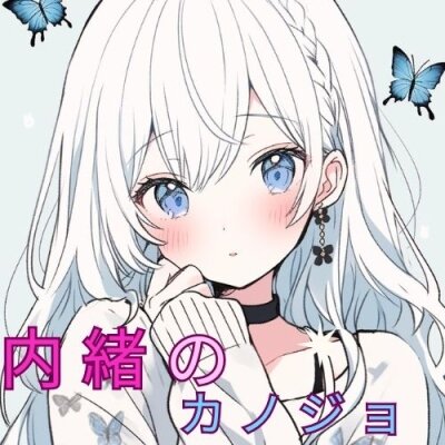 内緒のカノジョ西葛西