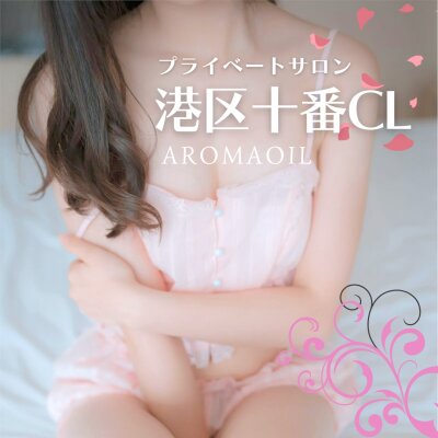 アロマファンタジー港区十番クリニック