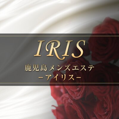 鹿児島ＩＲＩＳ