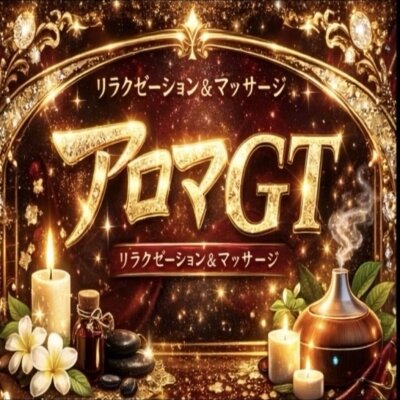 アロマGT