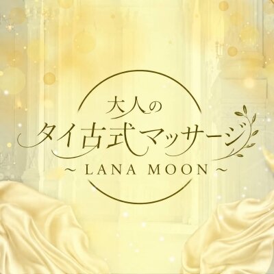 大人のタイ古式マッサージ~LANA MOON（ラナ・ムーン）
