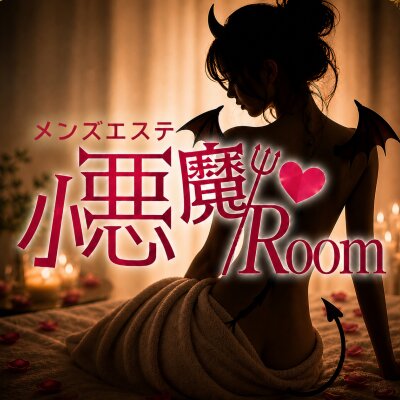 小悪魔Room