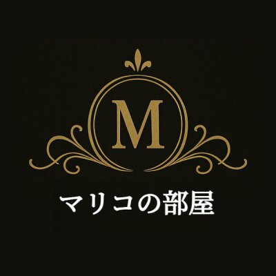 マリコの部屋