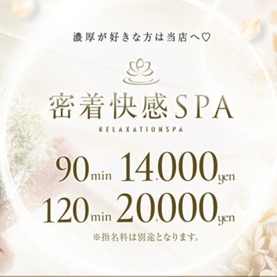 密着快感SPA