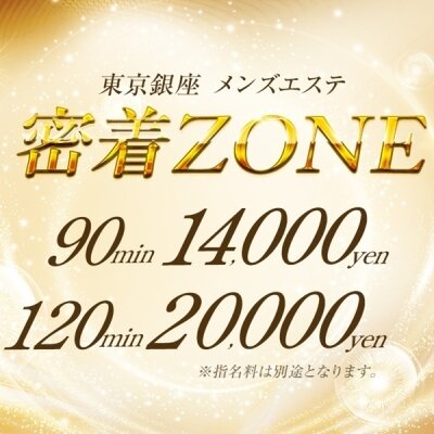 密着ZONE
