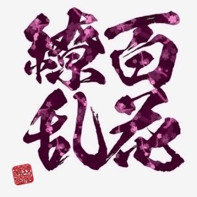 百花繚乱　立川・八王子ルーム