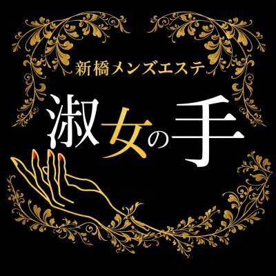 淑女の手 新橋店