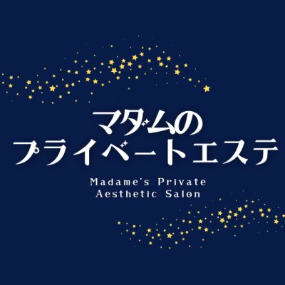 マダムのプライベートエステ