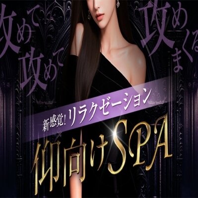 新感覚！リラクゼーション仰向けSPA