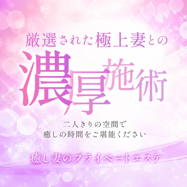 癒し妻のプライベートエステ