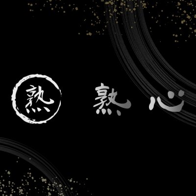 熟心