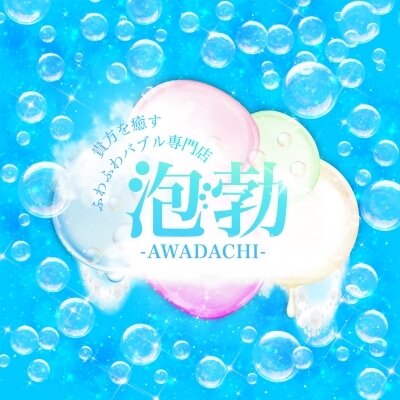 前橋メンズエステ 泡勃〜AWADACHI〜