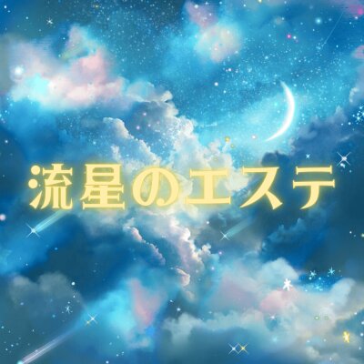 流星のエステ【志木・上福岡】