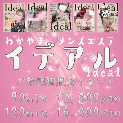 和歌山 出張メンズエステ『Ideal』