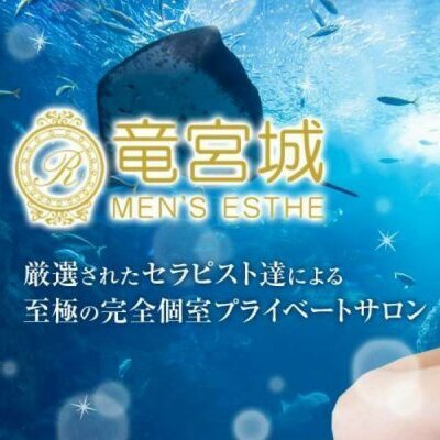 竜宮城