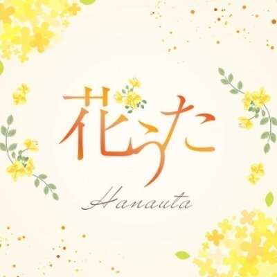 花うた-hanauta-