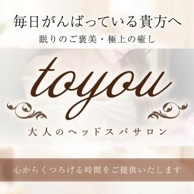 大人のヘッドスパサロン ～to you～ 丸の内店