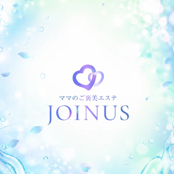 ママのご褒美エステＪＯＩＮＵＳ～ジョイナス～