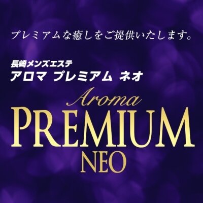 アロマプレミアム　ネオ(長崎＆諫早)