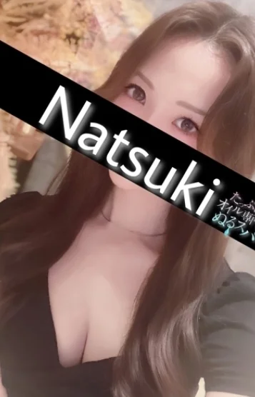 なつき