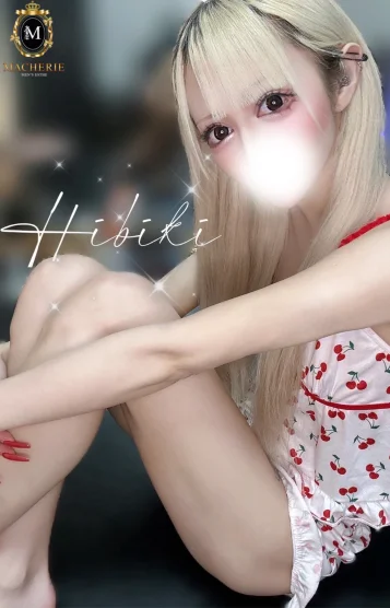 ひびき 画像2