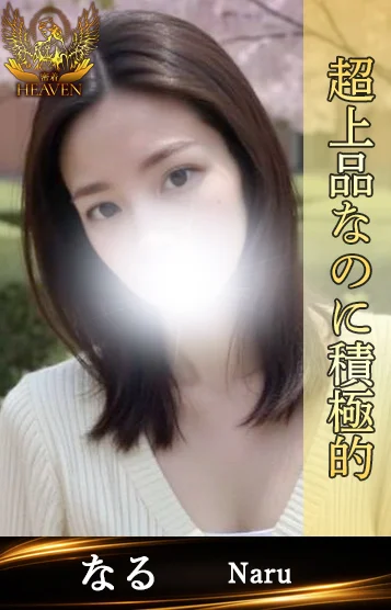 なる