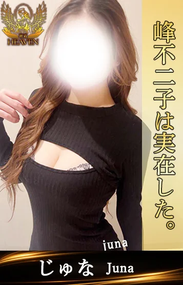 じゅな