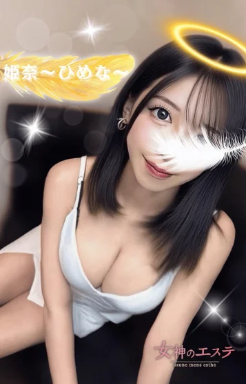 姫奈〜ひめな〜