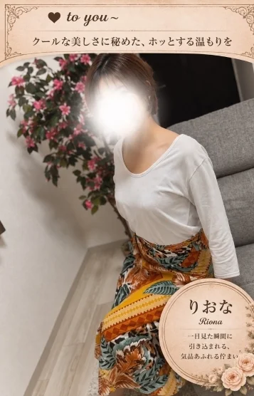 りおな