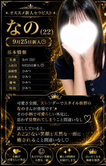 9月25新人🕒なの 画像2