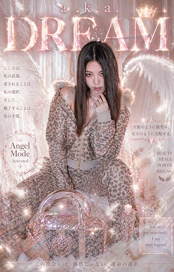 a.k.a.ドリーム