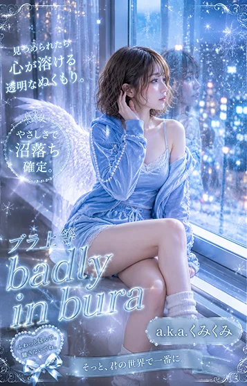 a.k.a.くみくみ 画像4